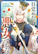 「目覚めたら悪女でした」メインビジュアル