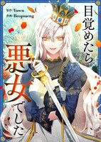 「目覚めたら悪女でした」メインビジュアル