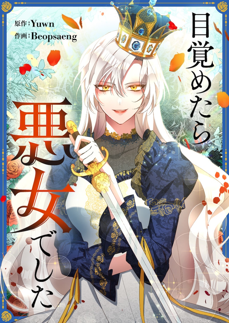 「目覚めたら悪女でした」メインビジュアル