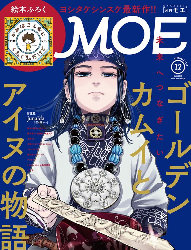 MOE12月号 (c)野田サトル／集英社