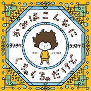 MOE12月号には、ヨシタケシンスケの絵本「かみはこんなに くちゃくちゃだけど」が付属。(c)ヨシタケシンスケ／白泉社