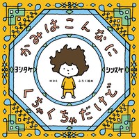 MOE12月号には、ヨシタケシンスケの絵本「かみはこんなに くちゃくちゃだけど」が付属。(c)ヨシタケシンスケ／白泉社