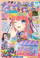 なかよし12月号