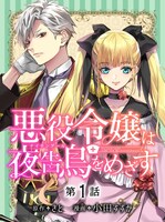 「悪役令嬢は夜告鳥をめざす」ビジュアル