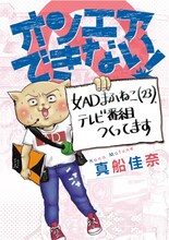 「オンエアできない！女ADまふねこ（23）、テレビ番組つくってます」 (c)真船佳奈・テレビ東京