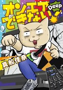「オンエアできない！Deep」