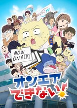TVアニメ「オンエアできない！」キービジュアル (c)真船佳奈・テレビ東京／オンエアできない！製作委員会