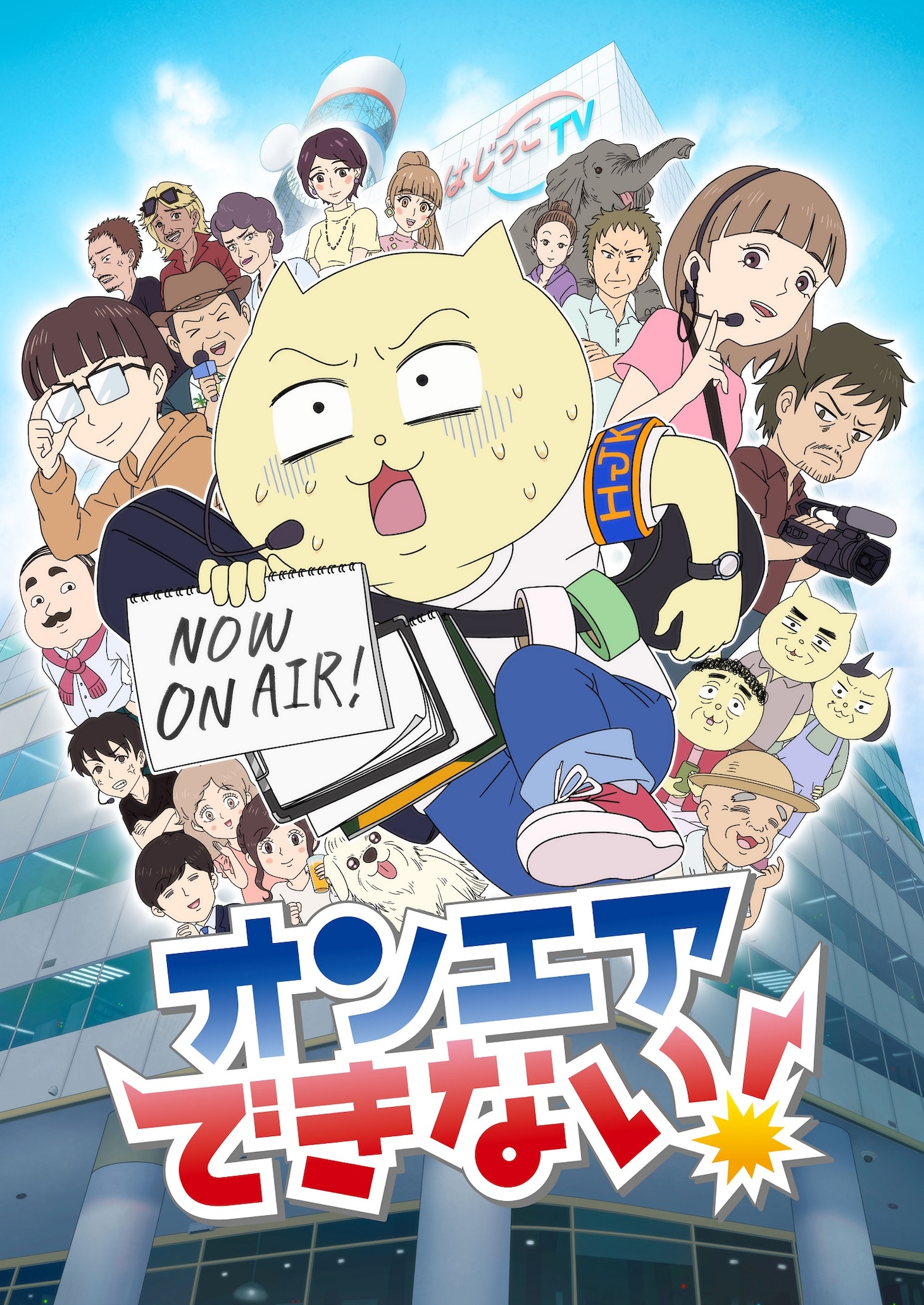 TVアニメ「オンエアできない！」キービジュアル