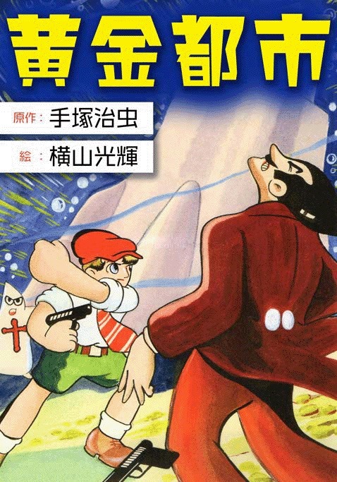 「黄金都市」