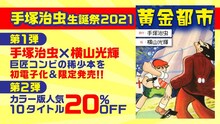 手塚治虫の誕生日を記念したキャンペーンの告知ビジュアル。
