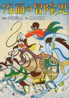 「仮面の冒険児」