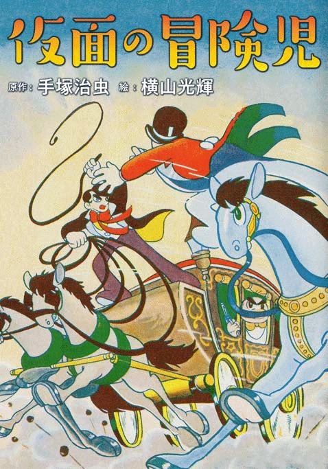 「仮面の冒険児」