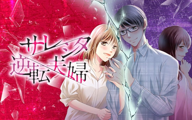 「サレシタ逆転夫婦」メインビジュアル