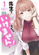 「先生で〇〇しちゃいけません！」1巻