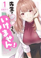 「先生で〇〇しちゃいけません！」1巻