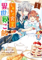 「しあわせ食堂の異世界ご飯」1巻