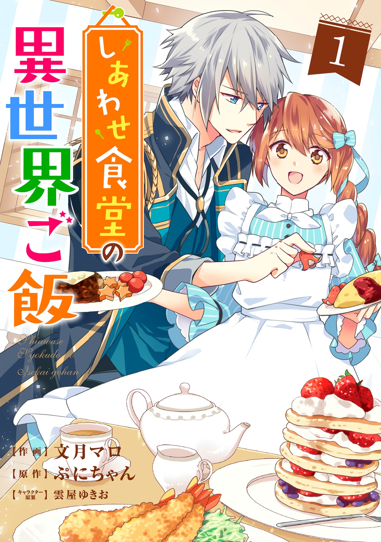 「しあわせ食堂の異世界ご飯」1巻
