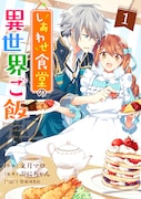 「しあわせ食堂の異世界ご飯」1巻