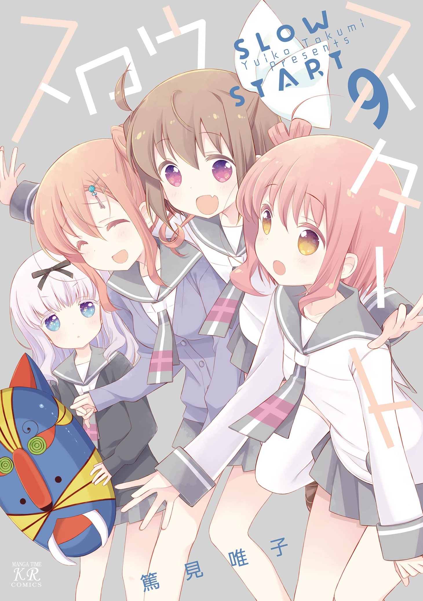 「スロウスタート」9巻