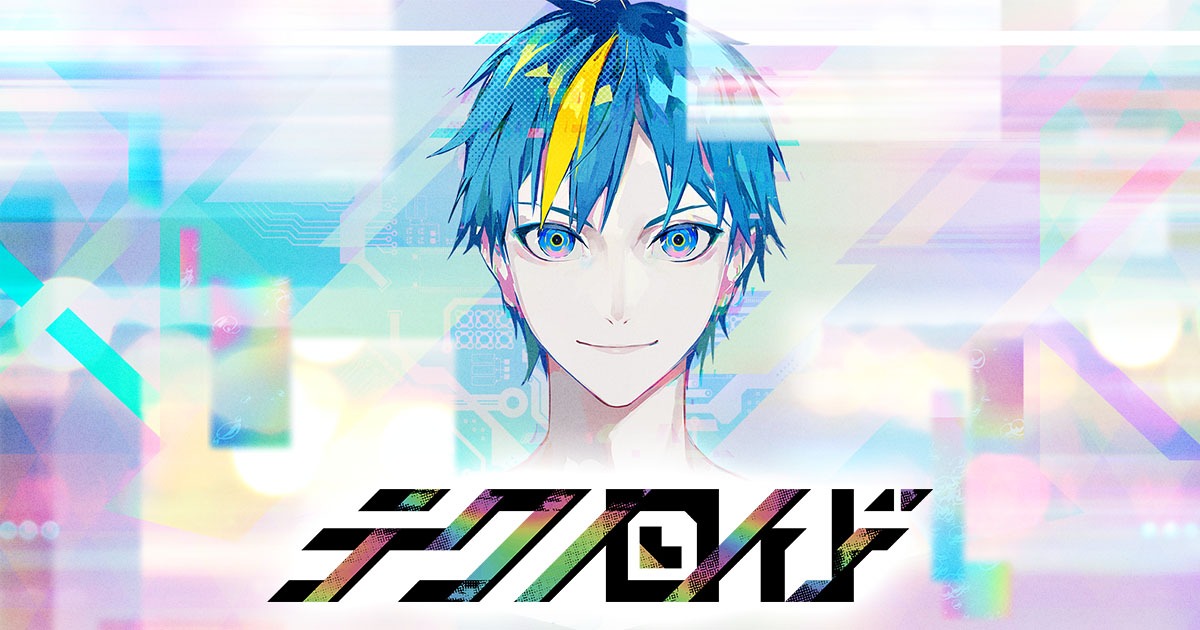 「テクノロイド」ティザービジュアル