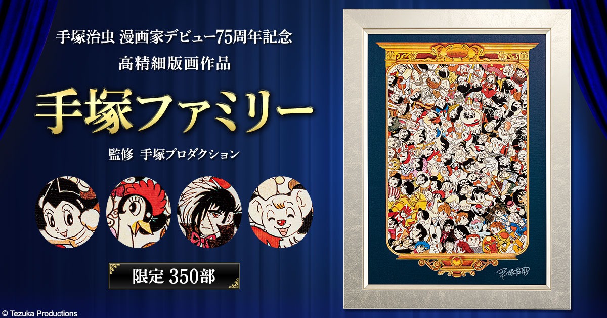 「手塚ファミリー」の広告画像。