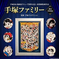 「手塚ファミリー」の広告画像。