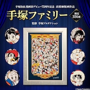 「手塚ファミリー」の広告画像。