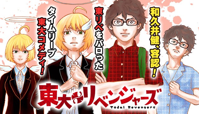 「東大リベンジャーズ」バナー