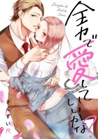 「全力で、愛していいかな？」ビジュアル