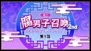 「ミニアニメ2nd」の場面カット。