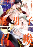 「腐男子召喚～異世界で神獣にハメられました～」4巻