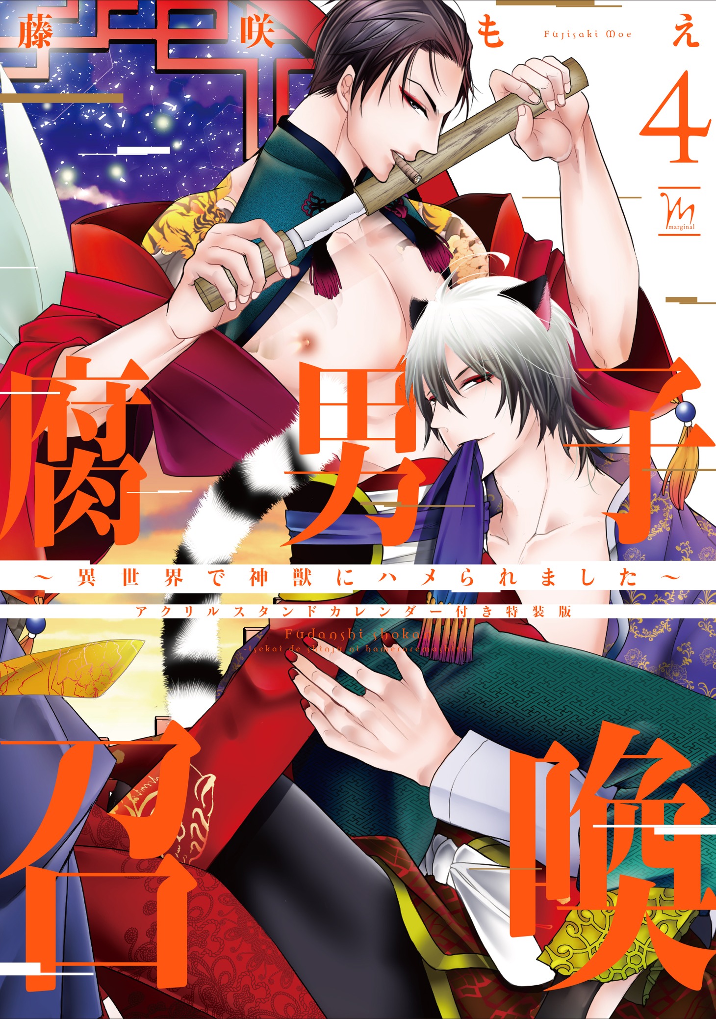 「腐男子召喚～異世界で神獣にハメられました～」4巻特装版