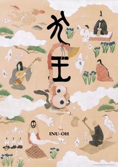 劇場アニメ 犬王 湯浅政明は犬王の明るさに惹かれる 勇気をもらえると思った イベントレポート コミックナタリー
