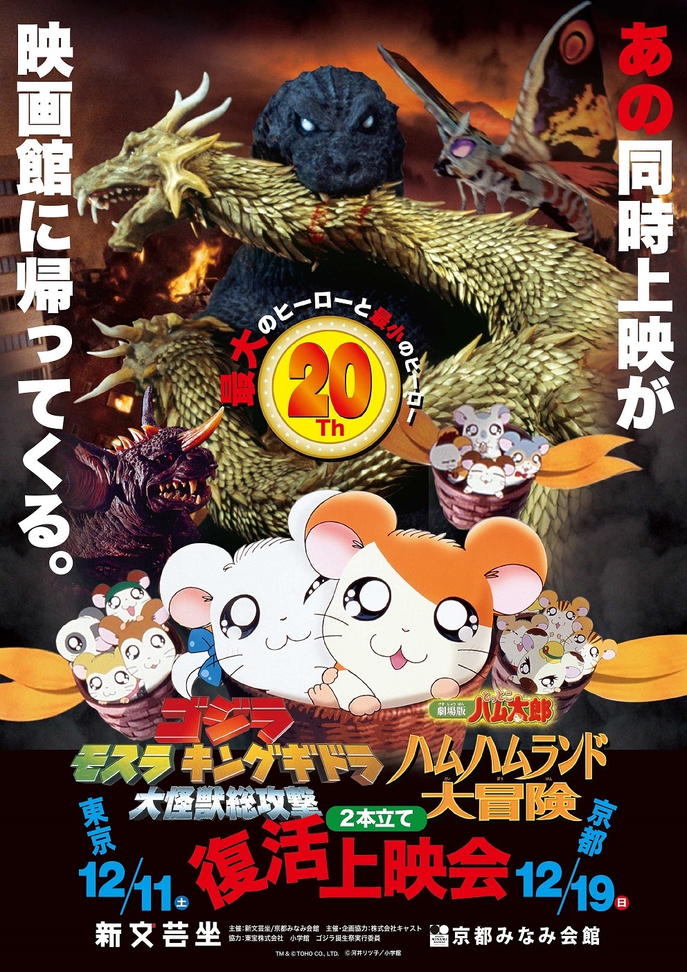 「ゴジラ・モスラ・キングギドラ 大怪獣総攻撃」「劇場版 とっとこハム太郎 ハムハムランド大冒険」の“復活”上映会ビジュアル。