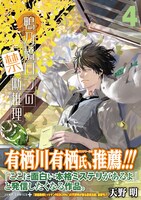 「鴨乃橋ロンの禁断推理」4巻（帯付き）(c)天野明／集英社