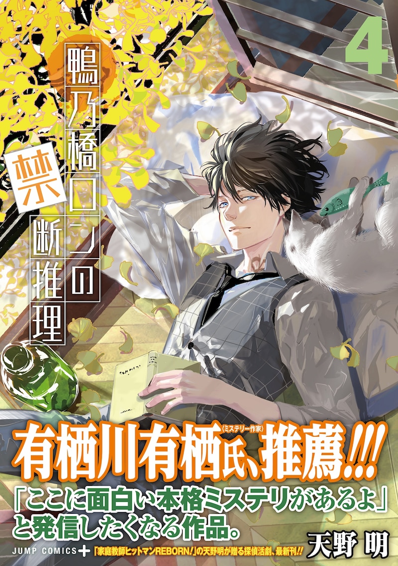 「鴨乃橋ロンの禁断推理」4巻（帯付き）(c)天野明／集英社