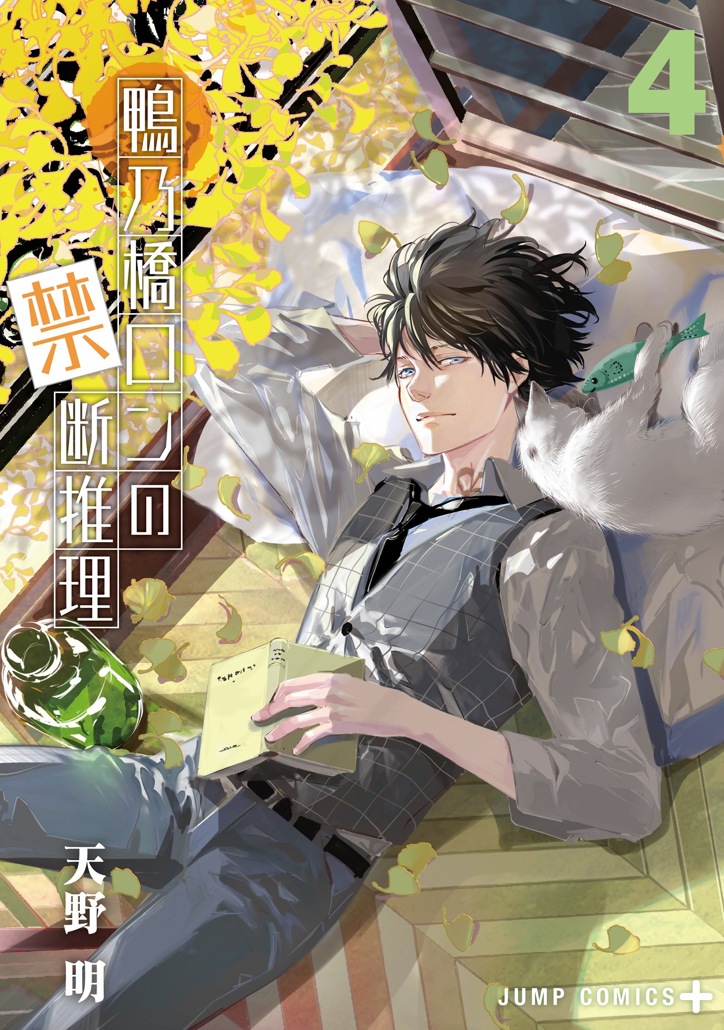 「鴨乃橋ロンの禁断推理」4巻 (c)天野明／集英社