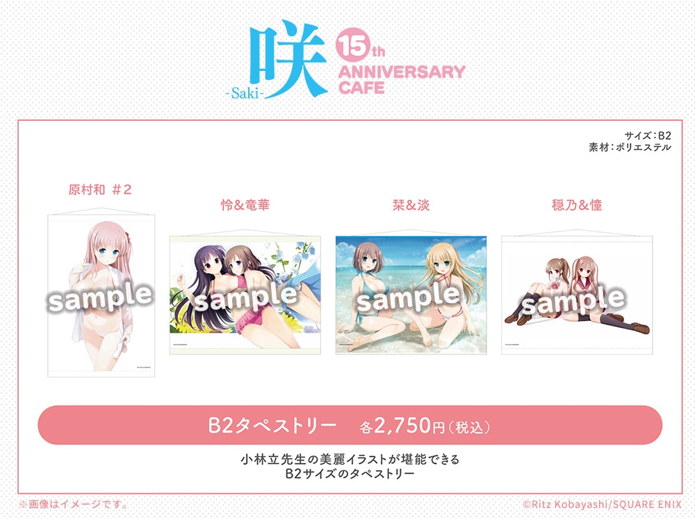 「『咲-Saki-』15th Anniversary Cafe」で販売されるB2タペストリー。