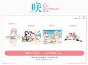「『咲-Saki-』15th Anniversary Cafe」で販売されるB2タペストリー。