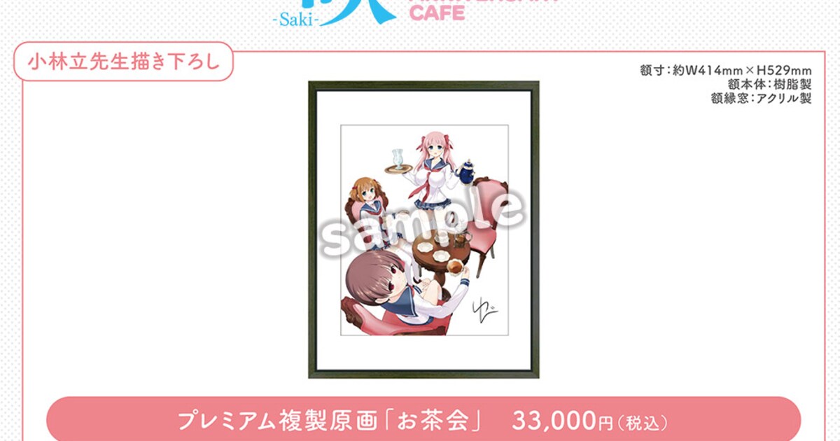 咲-Saki-」15周年記念カフェのグッズ解禁、小林立サイン入り複製原画や 