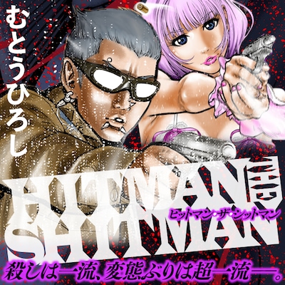 「HITMAN THE SHITMAN」ビジュアル