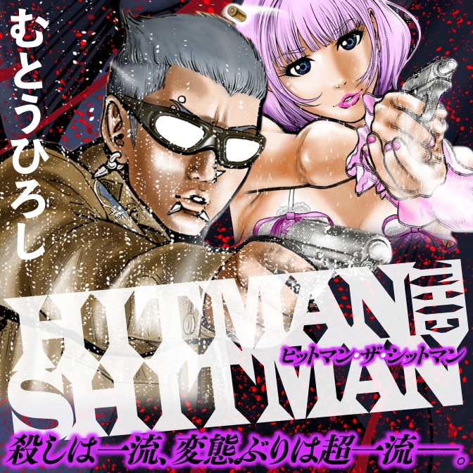 「HITMAN THE SHITMAN」ビジュアル