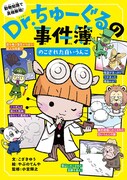 「イナズマイレブン」やぶのてんやが描く学習マンガ「Dr.ちゅーぐるの事件簿」
