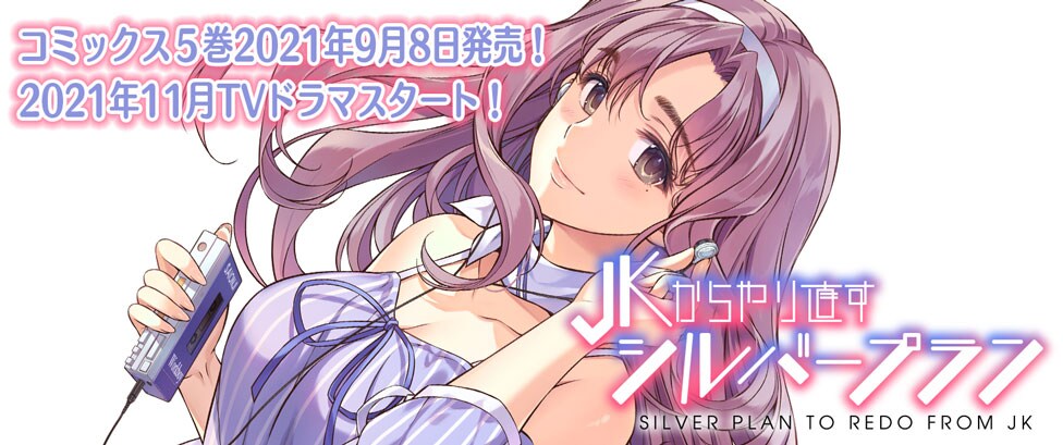 ドラマ「JKからやり直すシルバープラン」人生どん底から高校時代