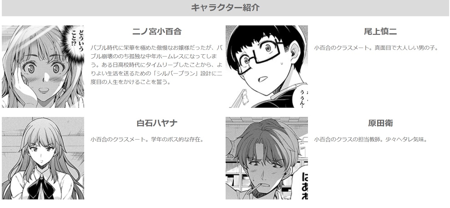 「JKからやり直すシルバープラン」登場人物