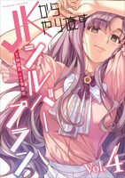 「JKからやり直すシルバープラン」4巻