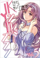 「JKからやり直すシルバープラン」5巻