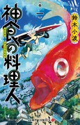 「ホクサイと飯さえあれば」の鈴木小波、新作は“神の食材”と戦う和風グルメ活劇