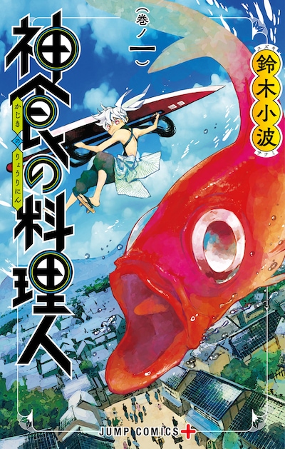 「神食の料理人」1巻 (c)鈴木小波/集英社