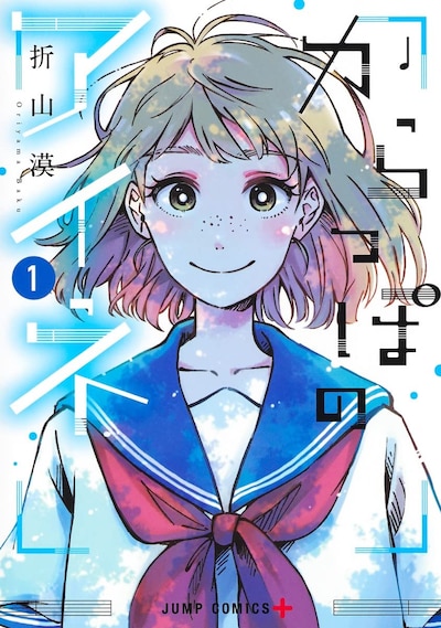 「からっぽのアイネ」1巻